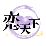 恋天下